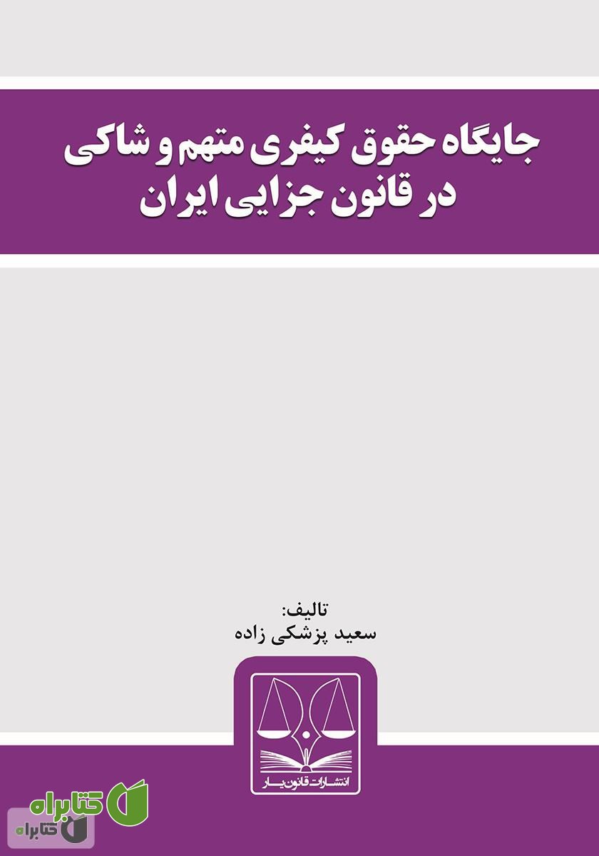 کتاب جایگاه حقوق کیفری متهم و شاکی در قانون جزایی ایران