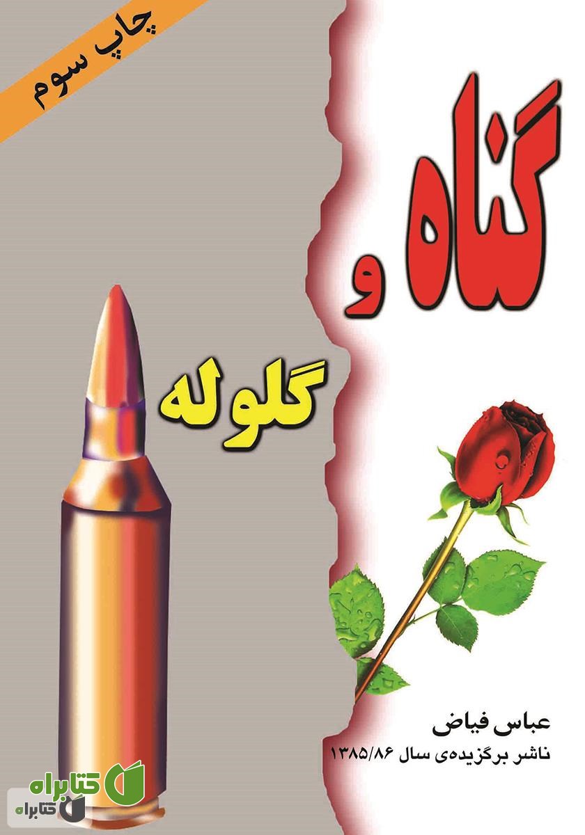 کتاب گناه و گلوله
