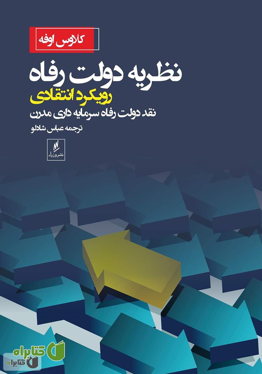 کتاب نظریه دولت رفاه رویکرد انتقادی: نقد دولت رفاه سرمایه‌داری مدرن