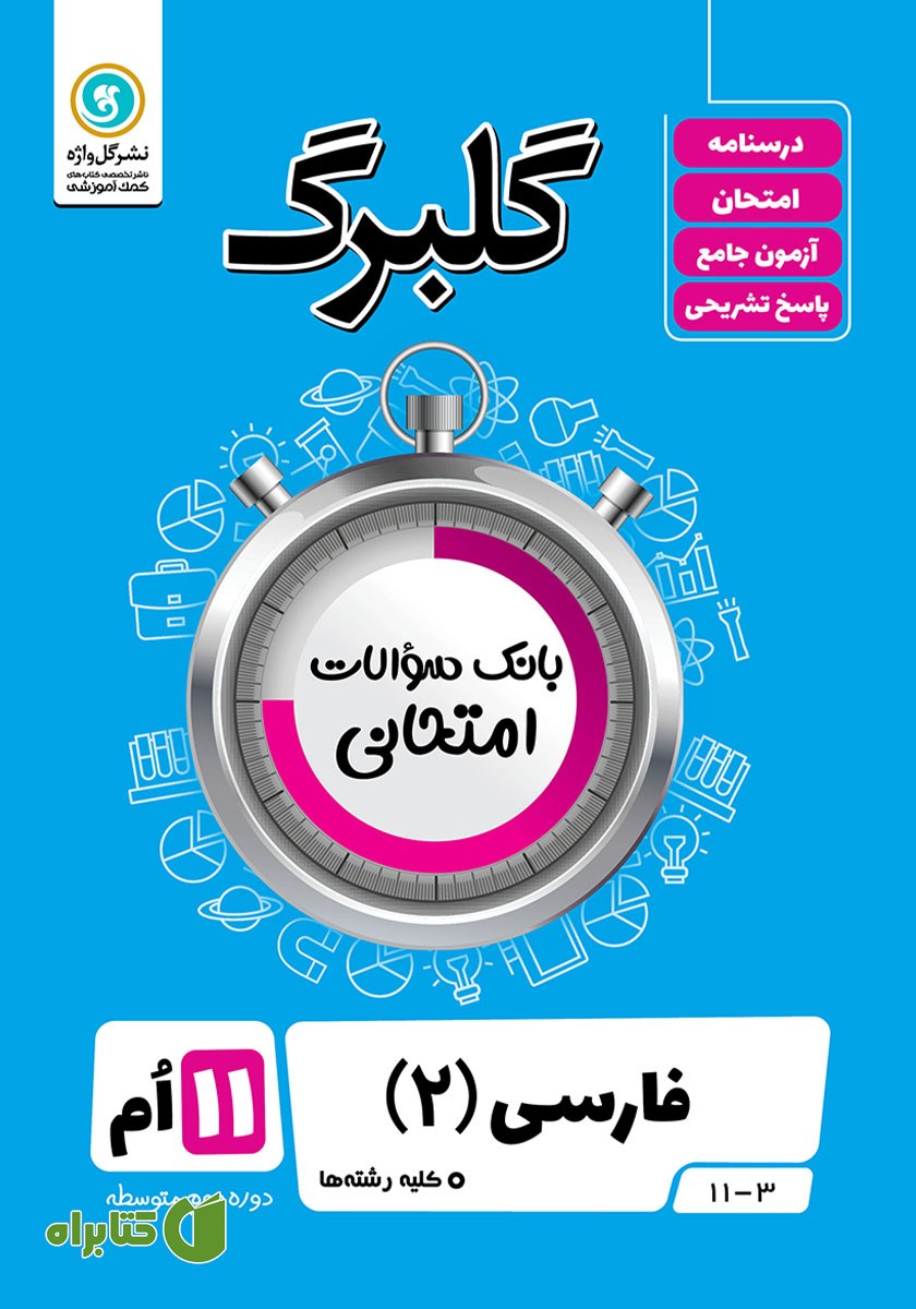 کتاب گلبرگ فارسی (2) یازدهم کلیه رشته‌ها