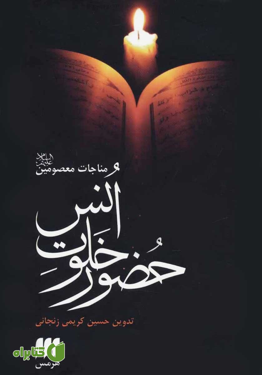 کتاب حضور خلوت انس