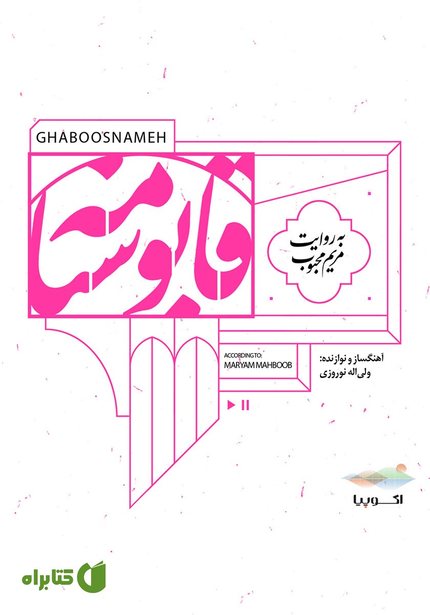 کتاب صوتی قابوسنامه
