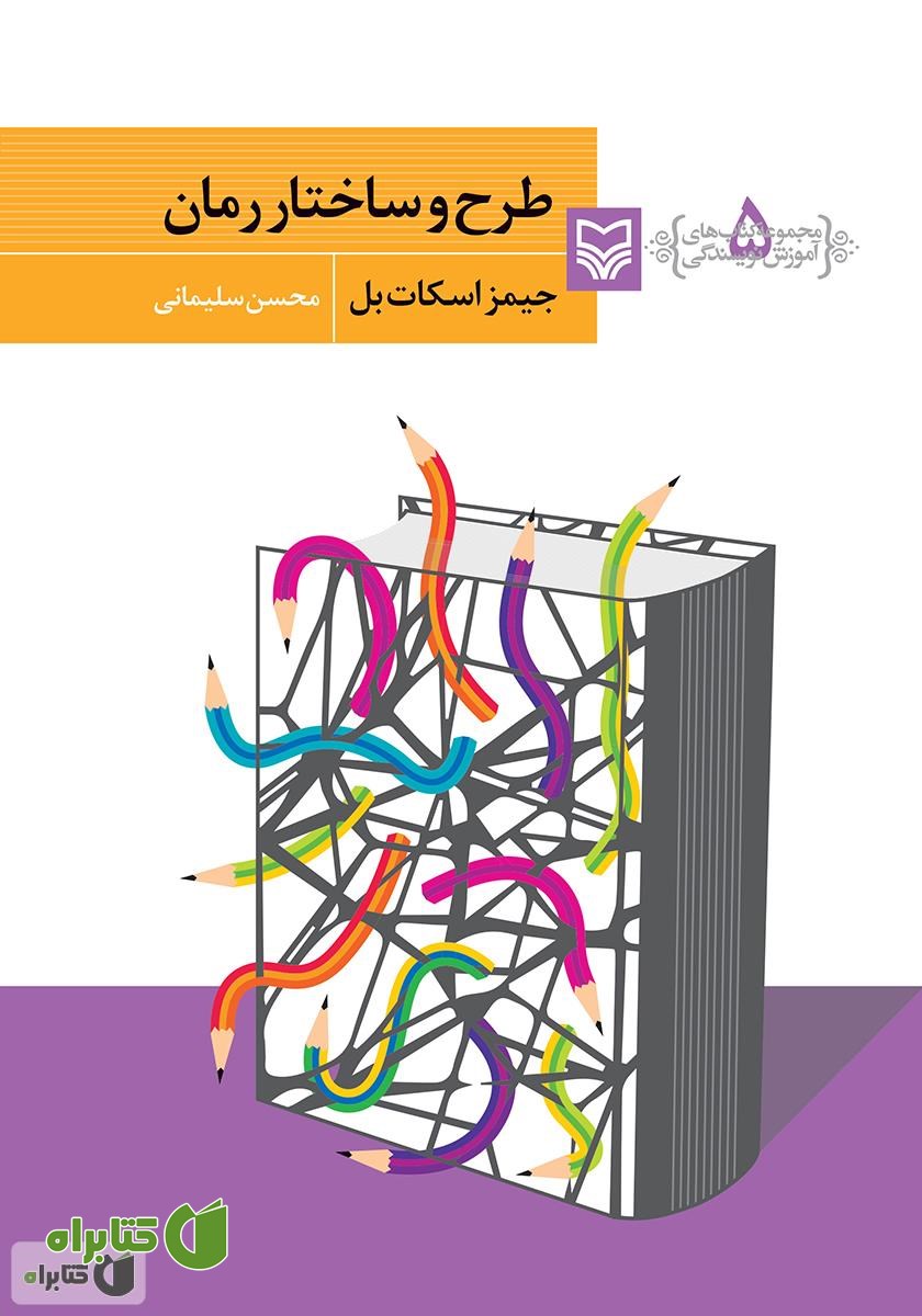 کتاب طرح و ساختار رمان