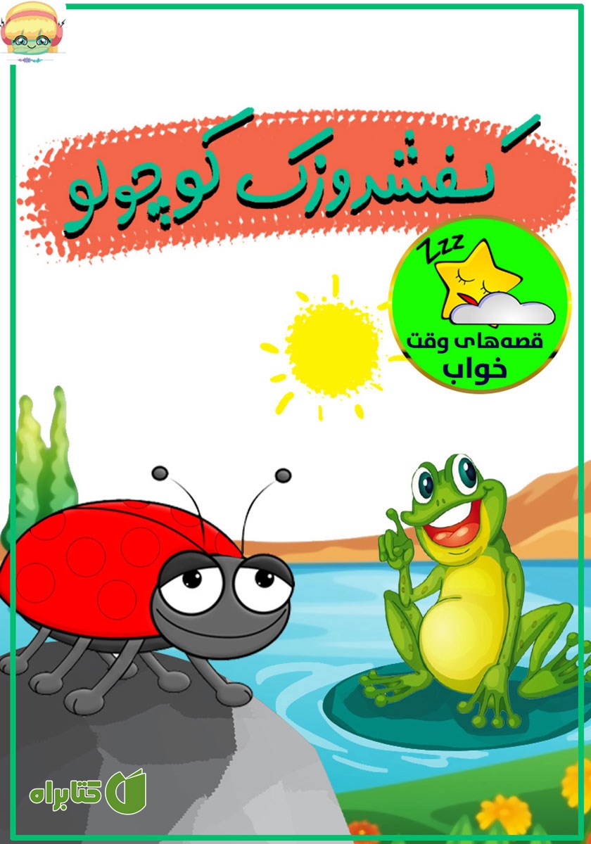 کتاب صوتی کفشدوزک کوچولو