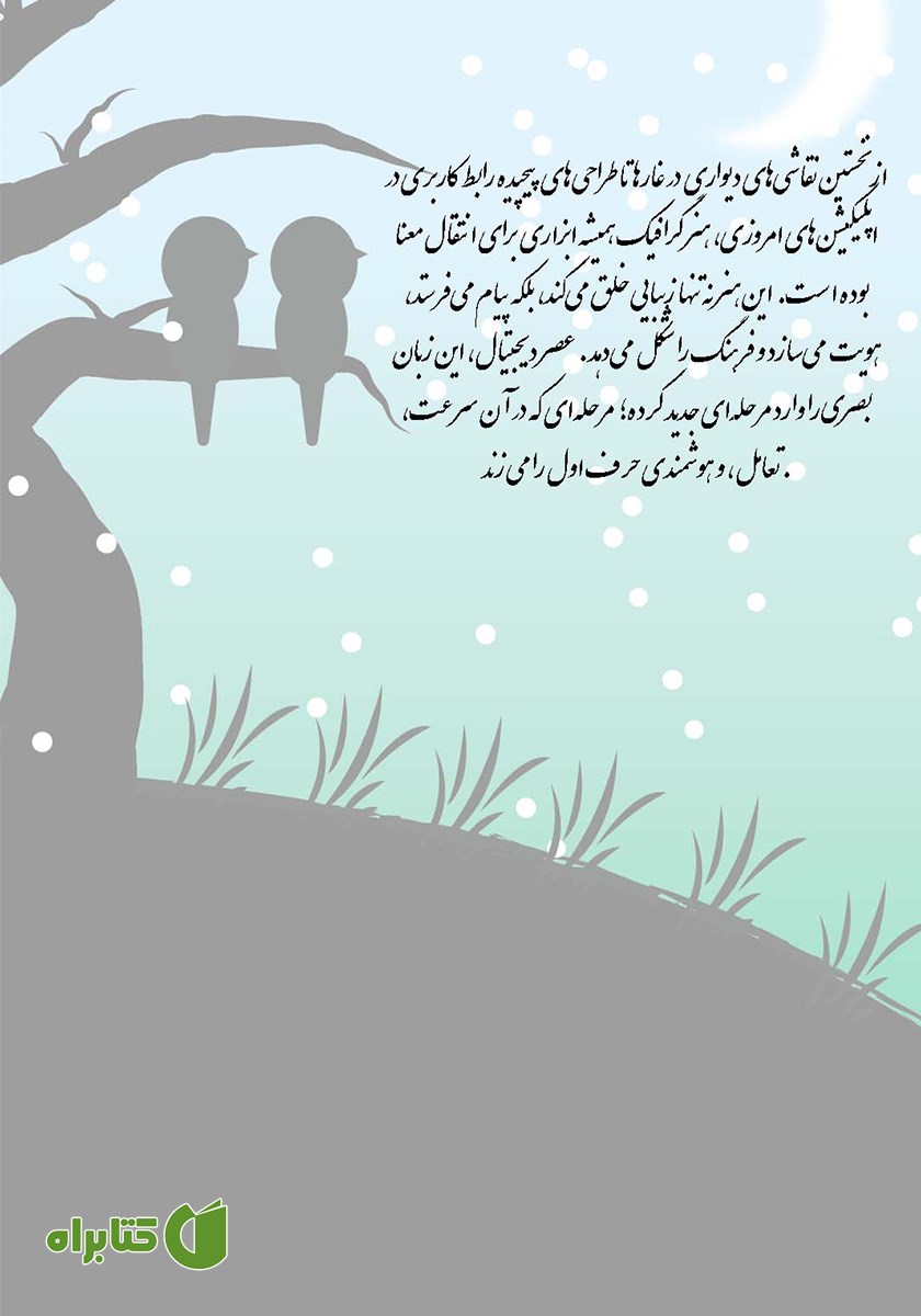 پشت جلد کتاب تاریخچه طراحی گرافیک بر عصر دیجیتال