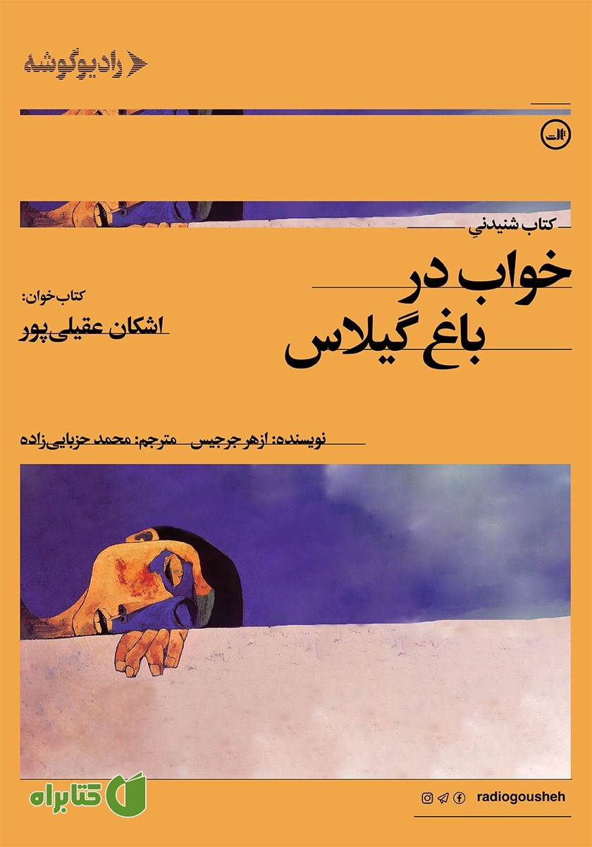 کتاب صوتی خواب در باغ گیلاس