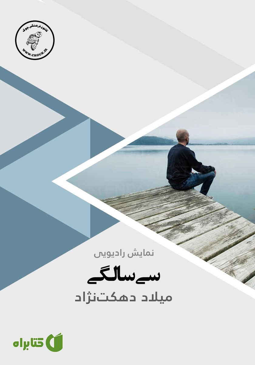 کتاب صوتی سی سالگی