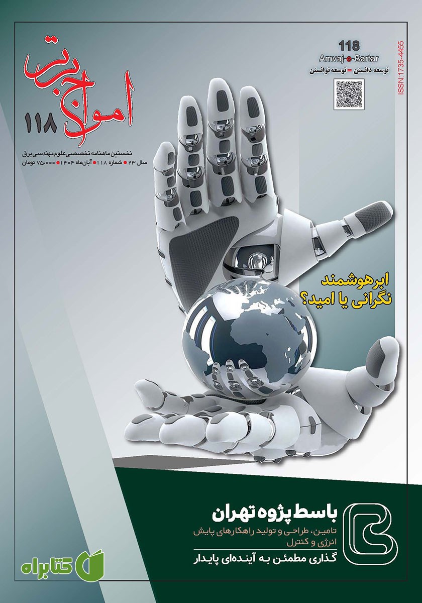 ماهنامه امواج برتر - شماره 118 - آبان 1404