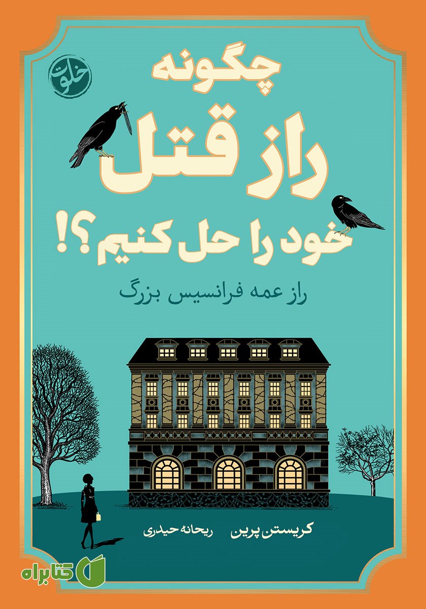 کتاب چگونه راز قتل خود را حل کنیم