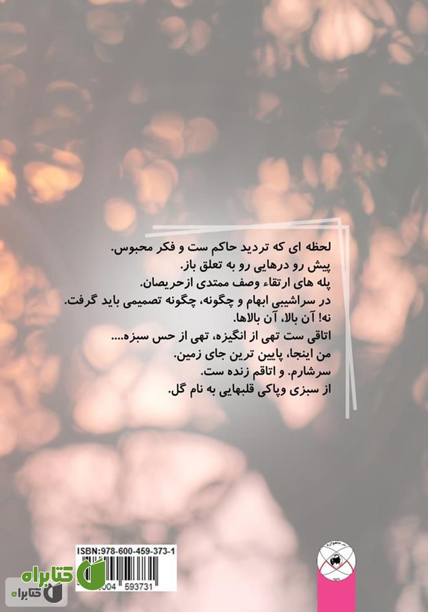 پشت جلد کتاب فکرهایی محصور