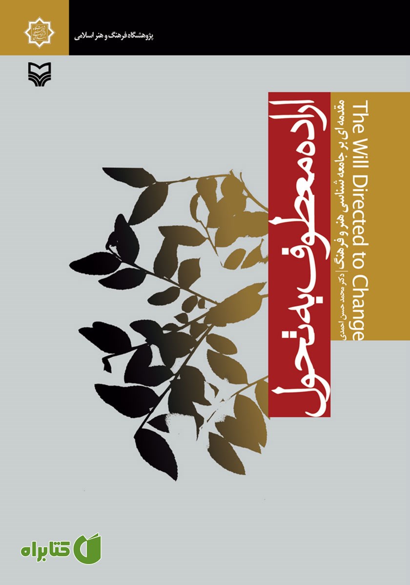 کتاب اراده معطوف به تحول
