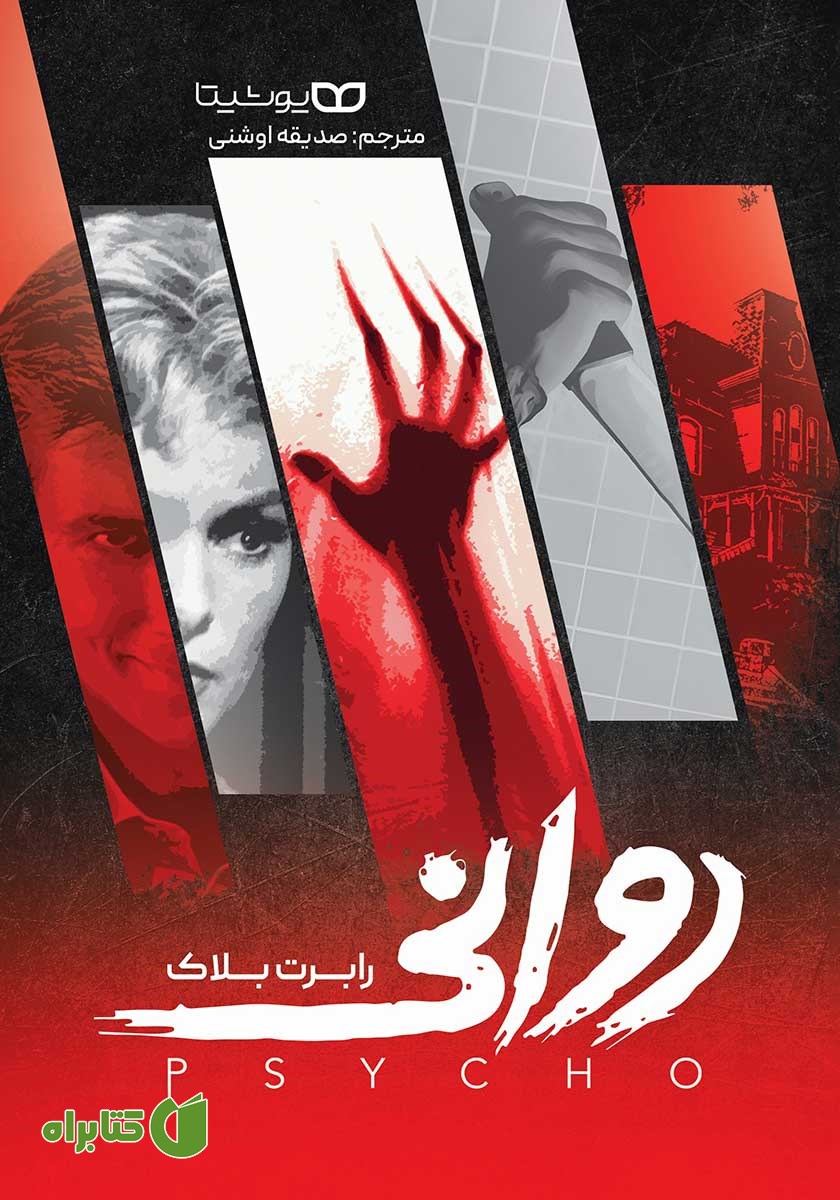 کتاب روانی