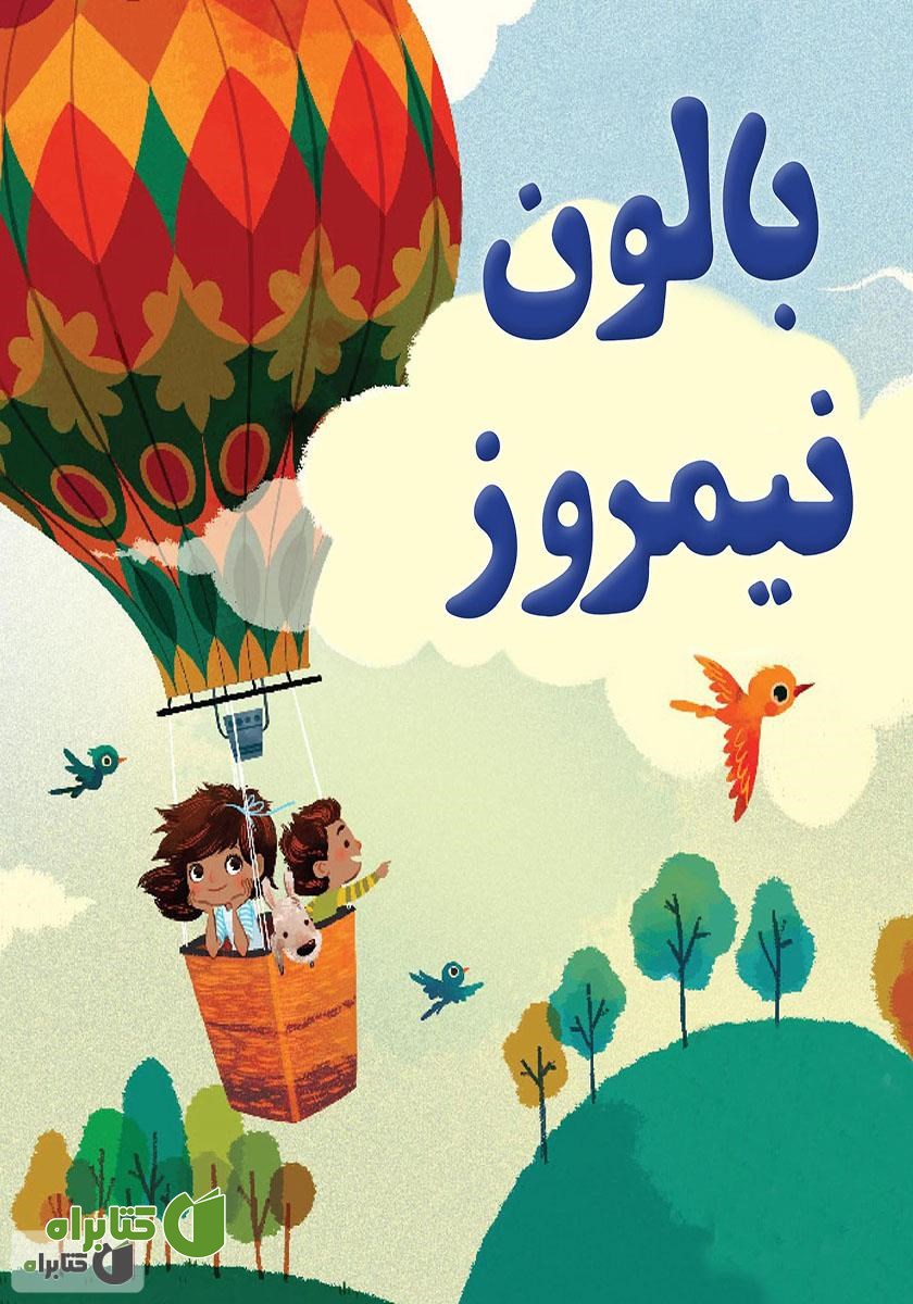 کتاب بالون نیمروز