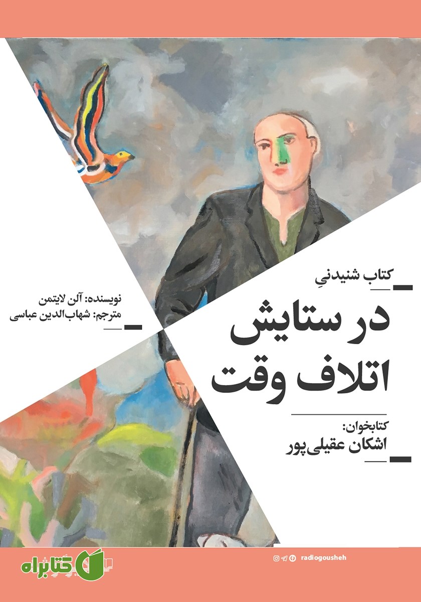 کتاب صوتی در ستایش اتلاف وقت