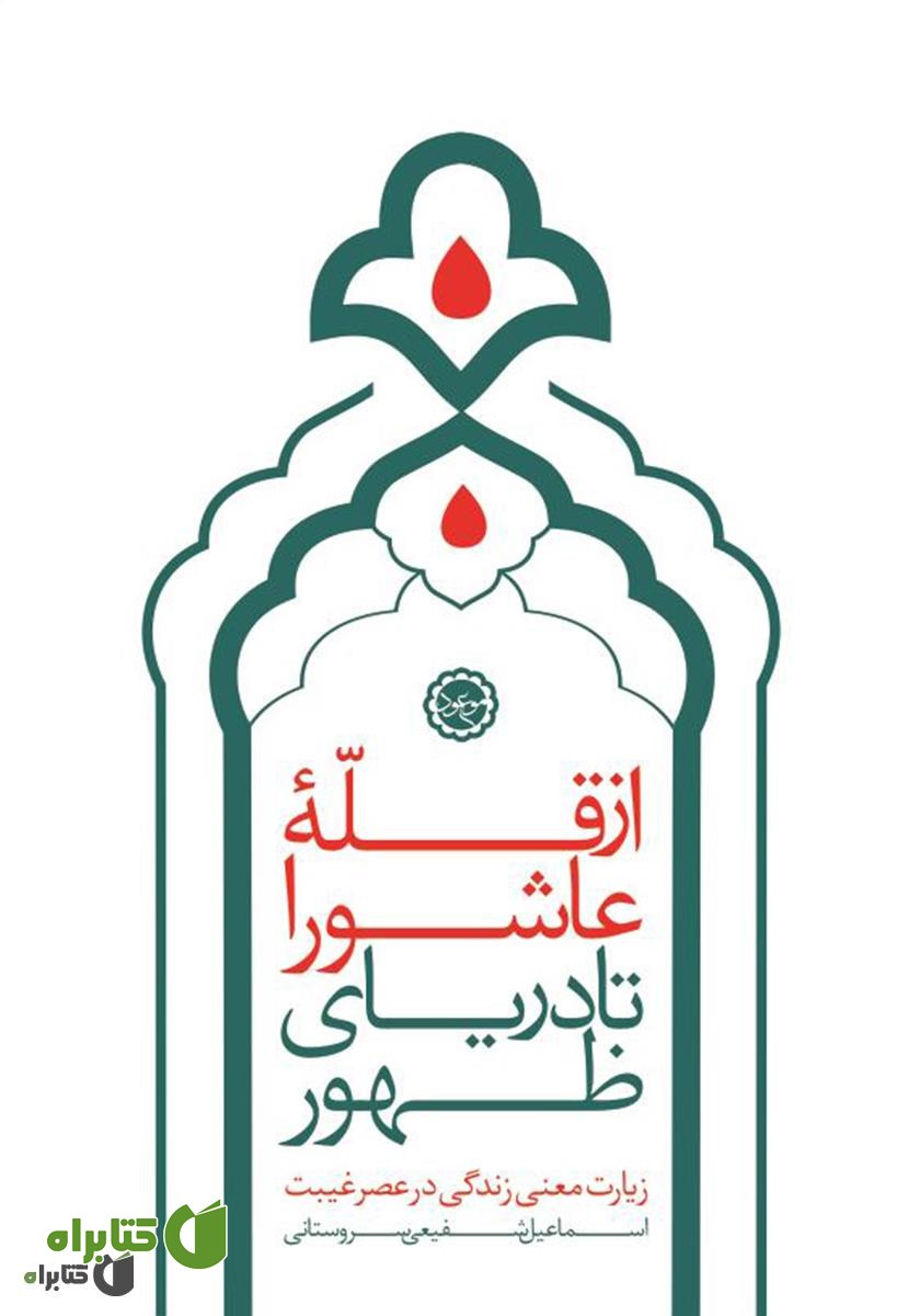 کتاب از قله عاشورا تا دریای ظهور