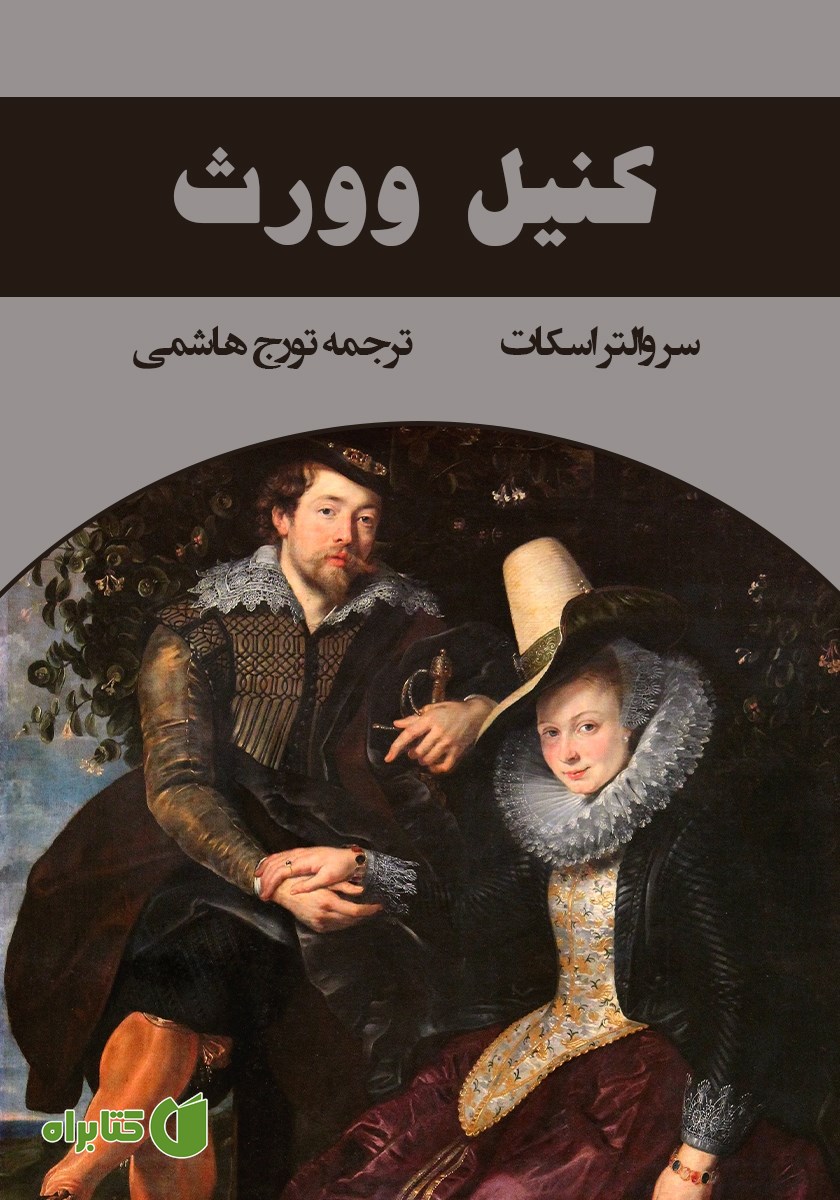 کتاب کنیل وورث