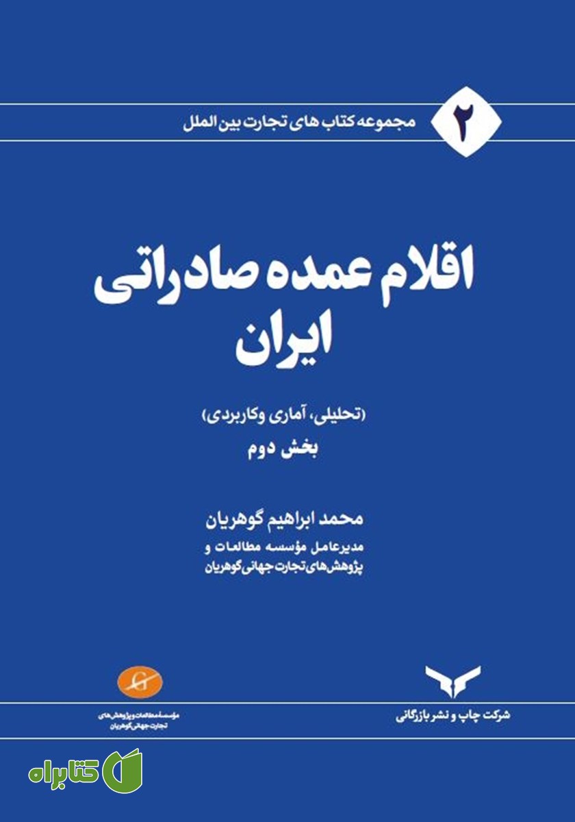 کتاب اقلام عمده صادراتی ایران - جلد دوم