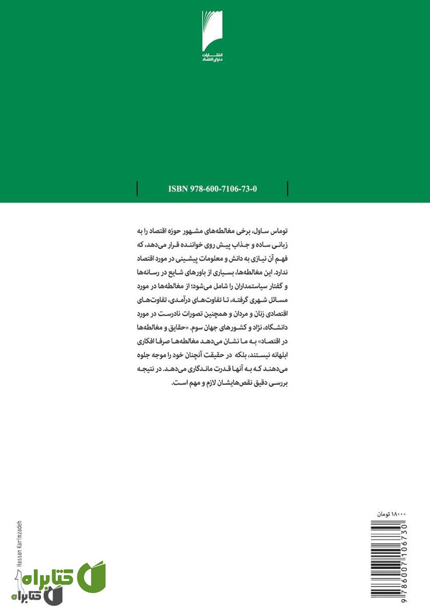پشت جلد کتاب حقایق و مغالطه ها در اقتصاد
