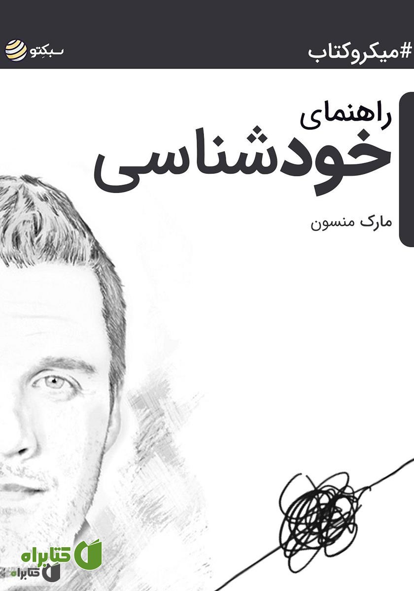 خلاصه کتاب راهنمای خودشناسی