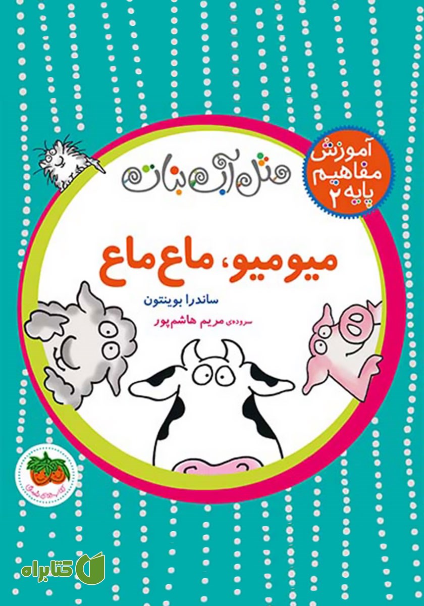 کتاب مثل آبنبات 2: میو میو، ماع ماع