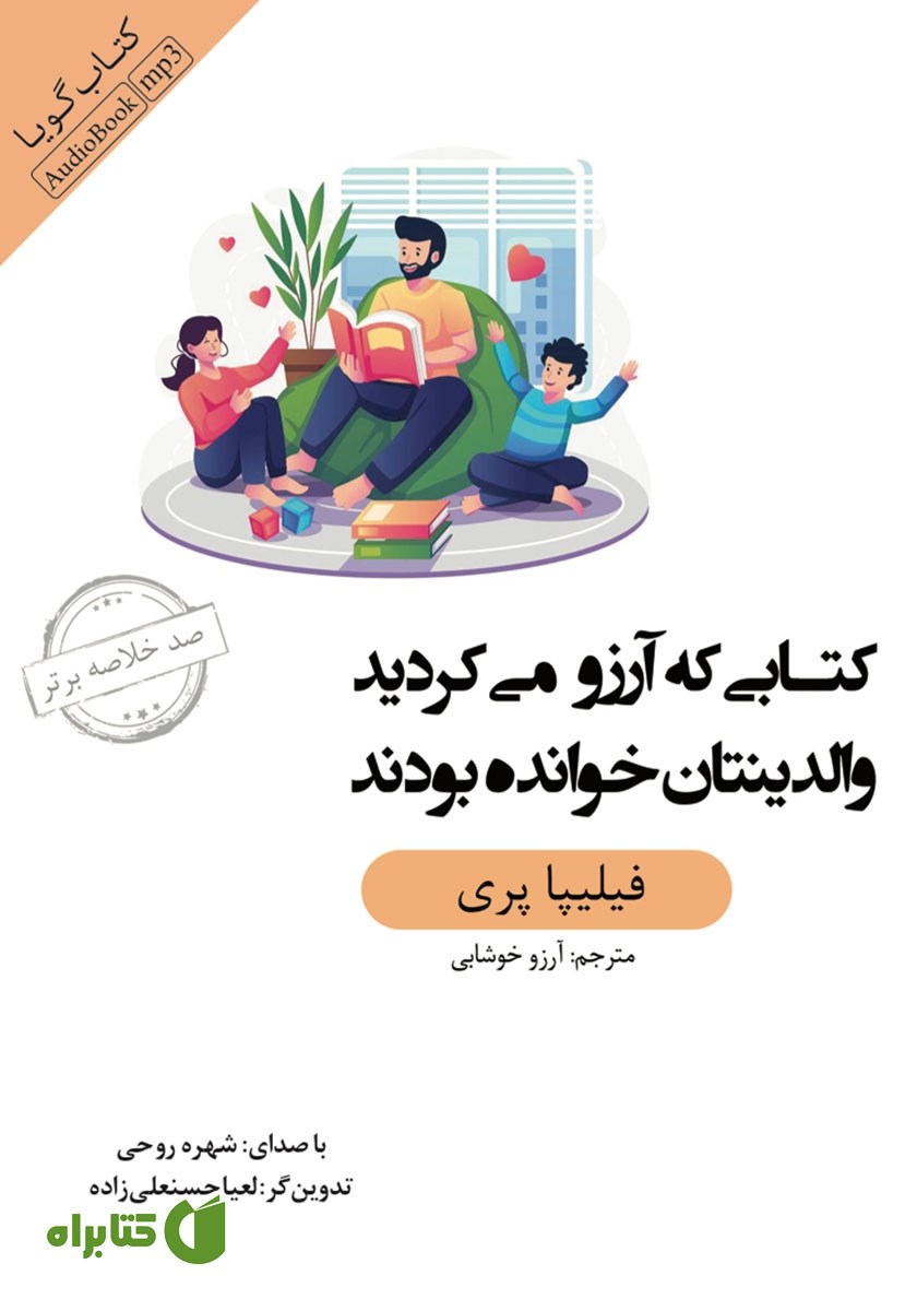 خلاصه کتاب صوتی کتابی که آرزو می‌کردید والدینتان خوانده بودند