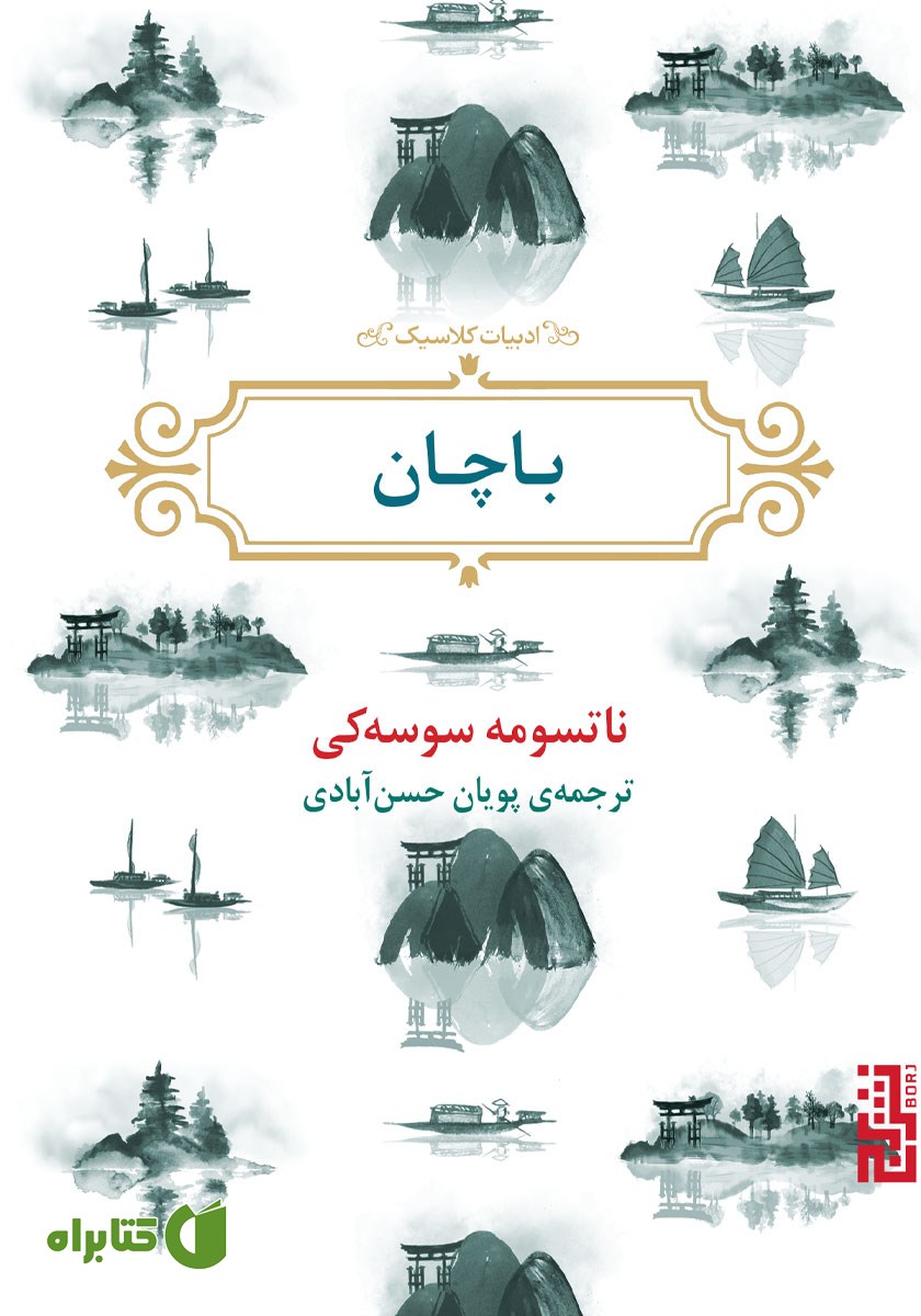 کتاب باچان