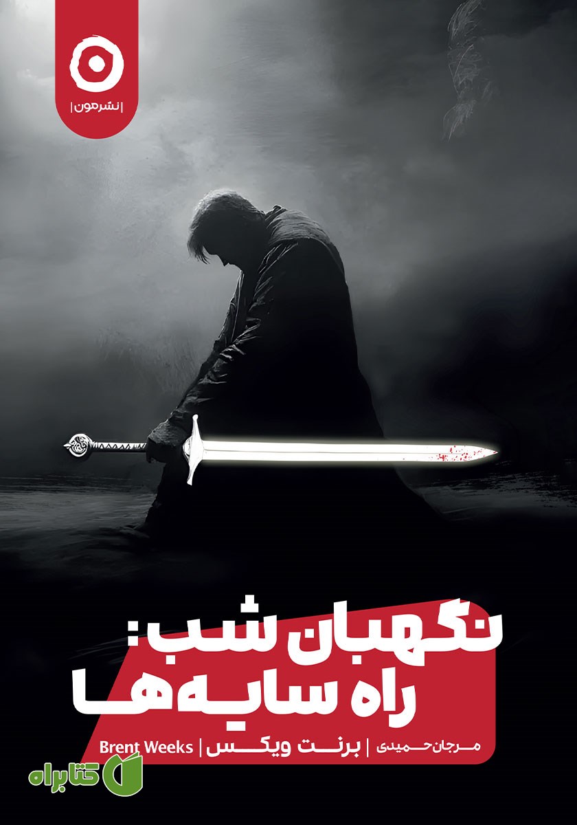 کتاب راه سایه‌ها