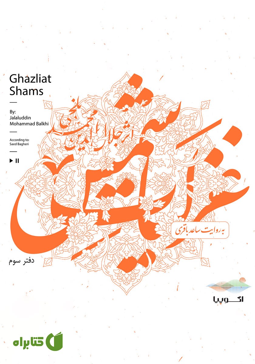 کتاب صوتی غزلیات شمس (دفتر سوم)