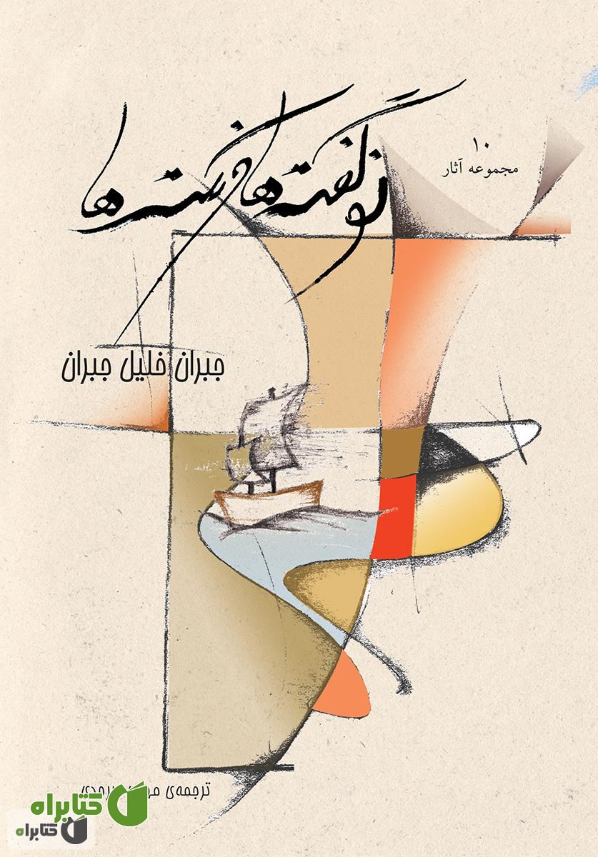 کتاب نوگفته ها و نکته ها