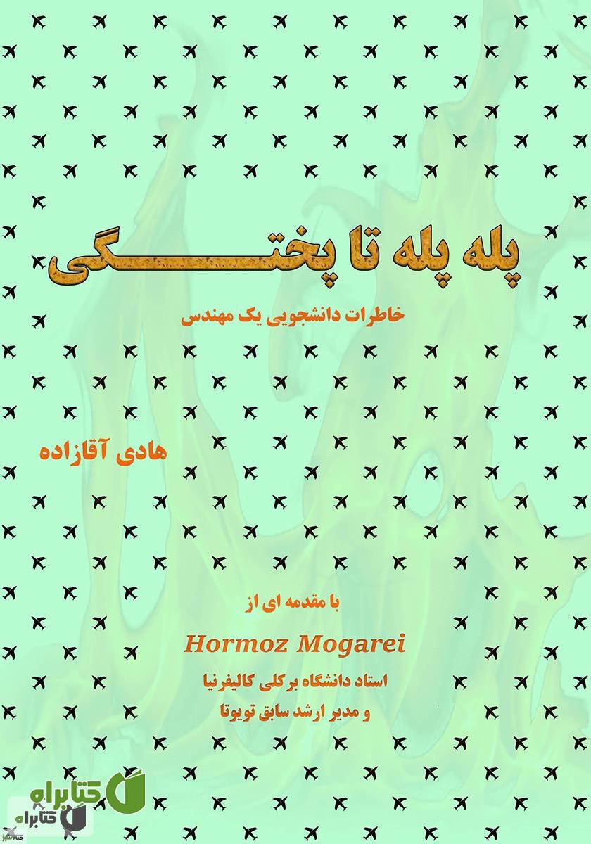 کتاب پله پله تا پختگی