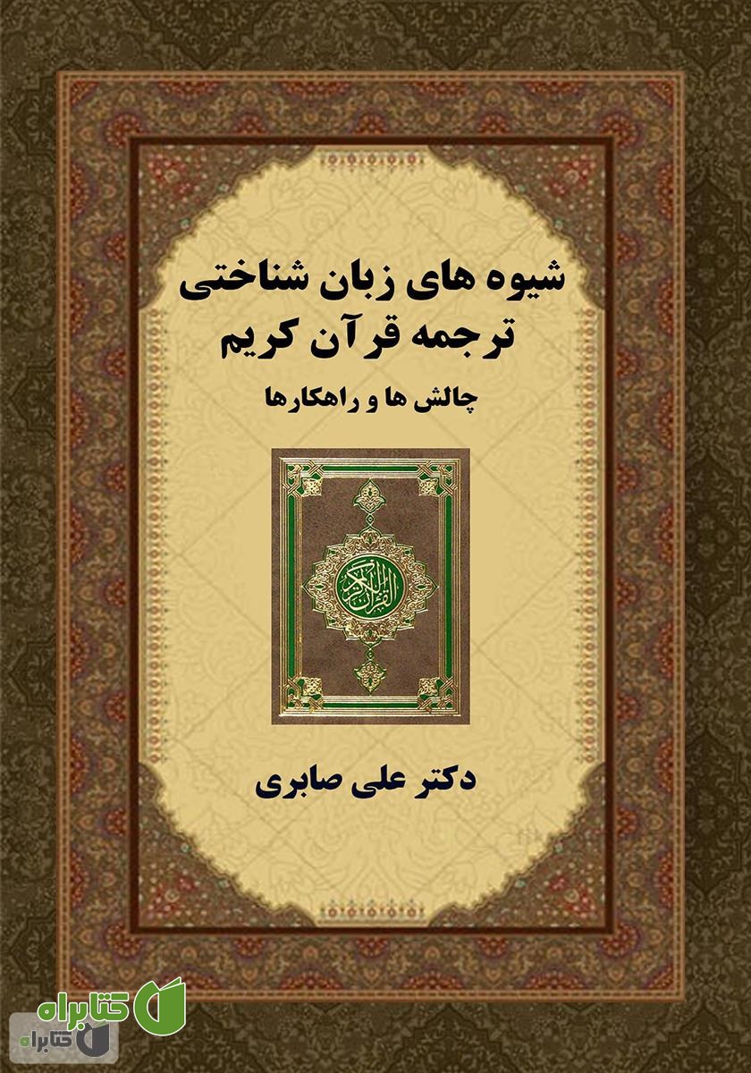کتاب شیوه‌های زبان شناختی ترجمه‌ی قرآن کریم، چالش‌ها و راهکارها