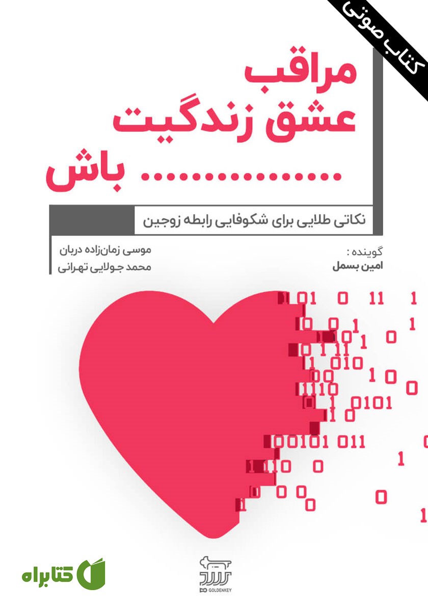 کتاب صوتی مراقب عشق زندگیت باش
