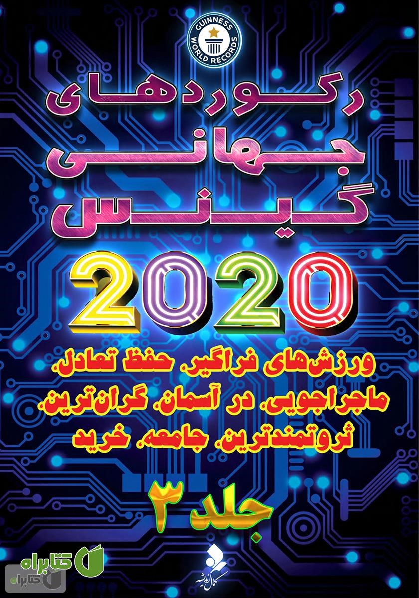 کتاب رکوردهای جهانی گینس 2020 - جلد 3