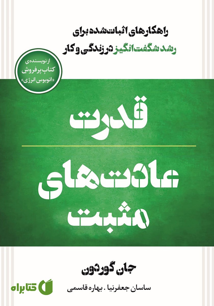 کتاب قدرت عادت‌های مثبت