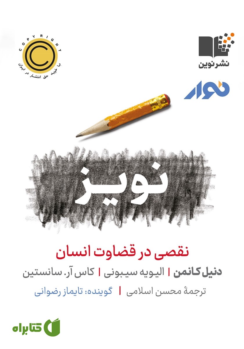 کتاب صوتی نویز، نقصی در قضاوت انسان