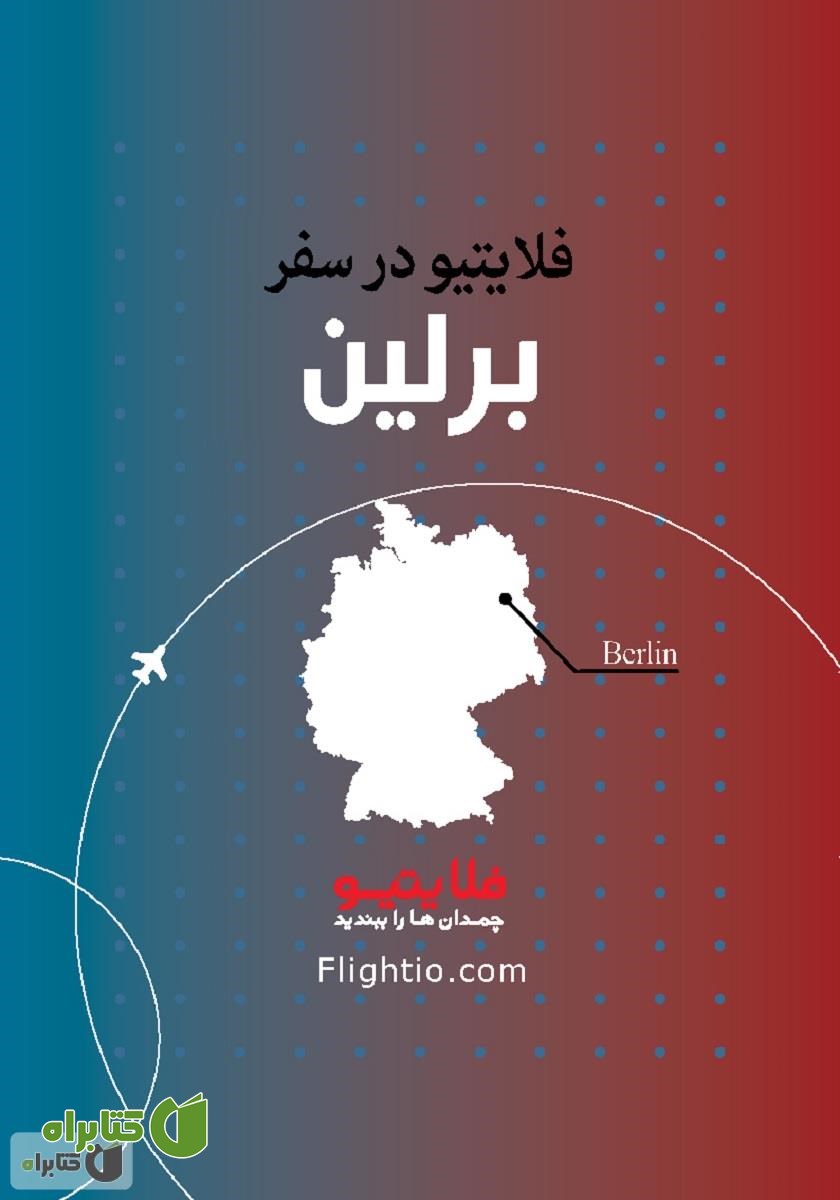 کتاب راهنمای سفر به برلین