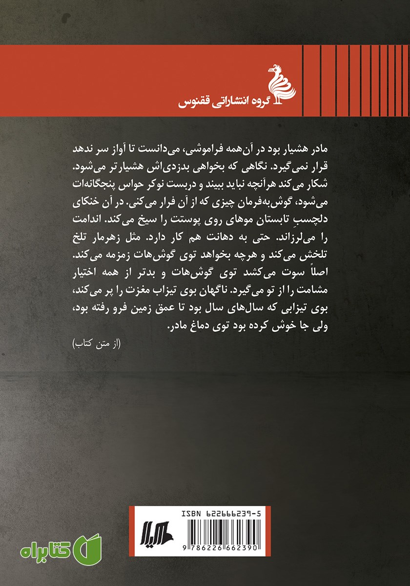 پشت جلد کتاب زهدان سکوت