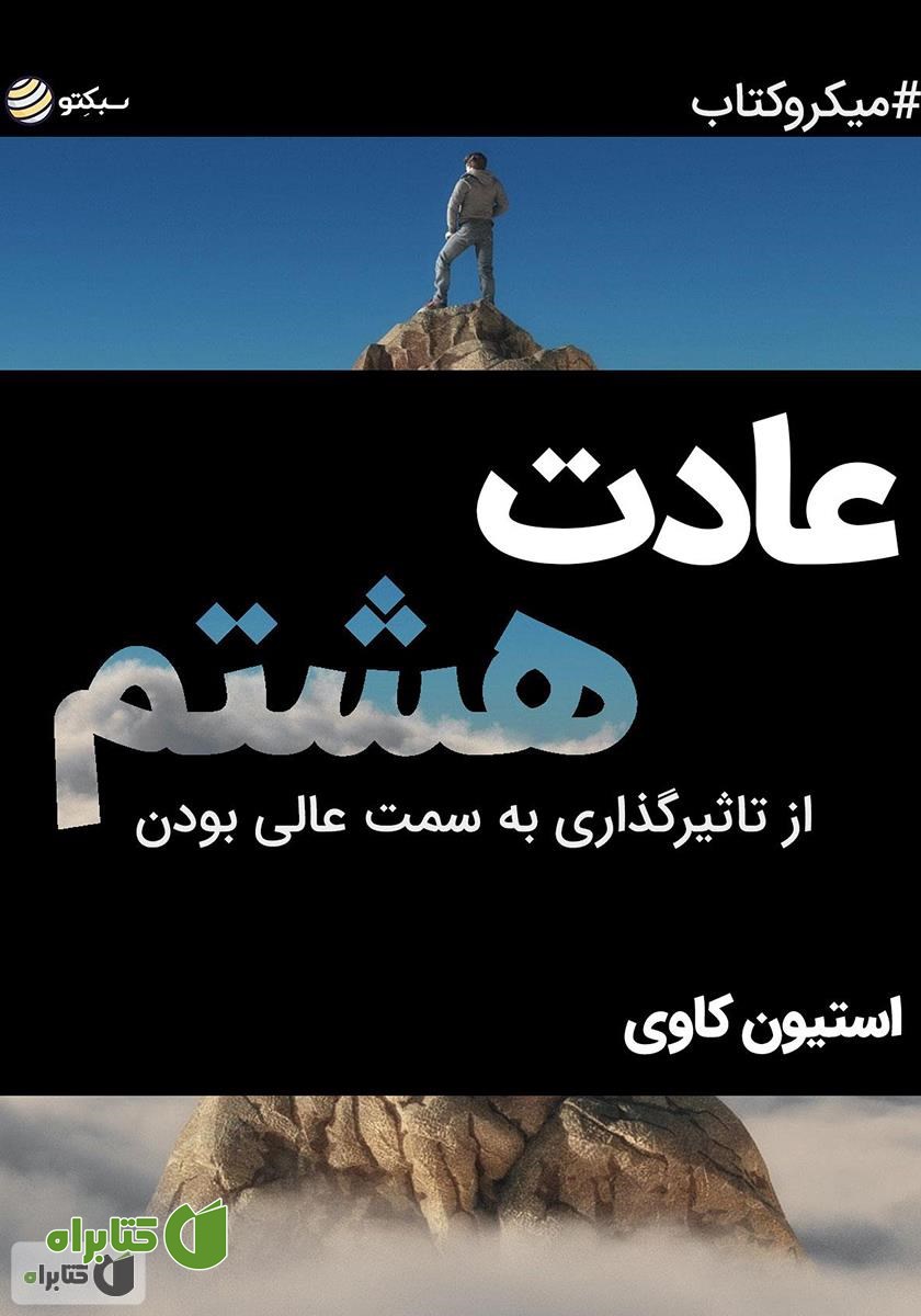 خلاصه کتاب عادت هشتم: از تاثیرگذاری به سمت عالی بودن