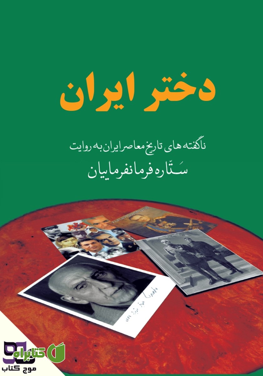 کتاب صوتی دختر ایران