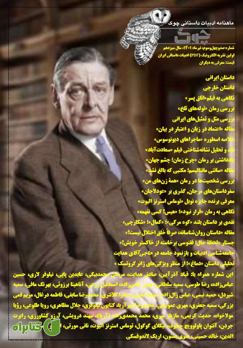ماهنامه ادبیات داستانی چوک - شماره 143
