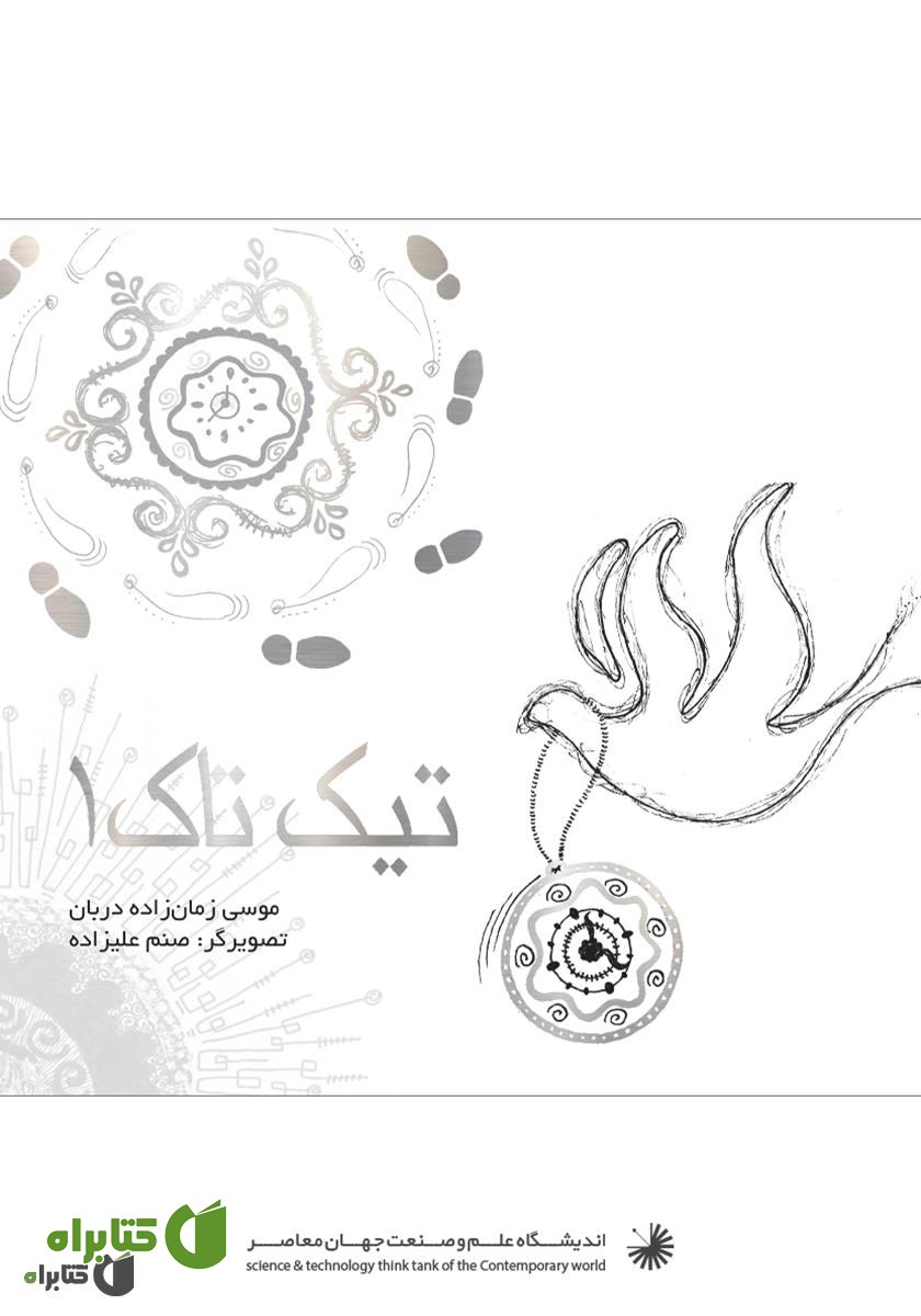 کتاب تیک تاک 1