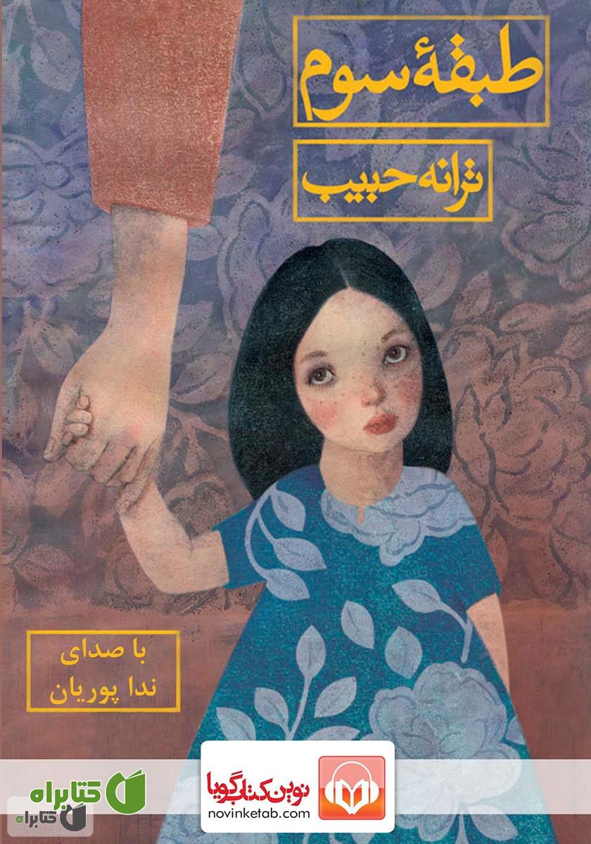 کتاب صوتی طبقه‌ سوم