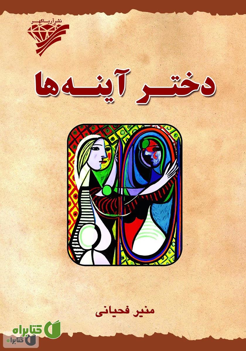 کتاب دختر آینه‌ها