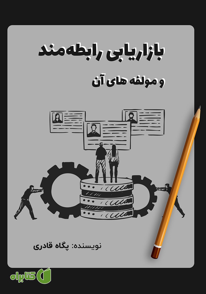 کتاب بازاریابی رابطه‌مند و مولفه‌های آن