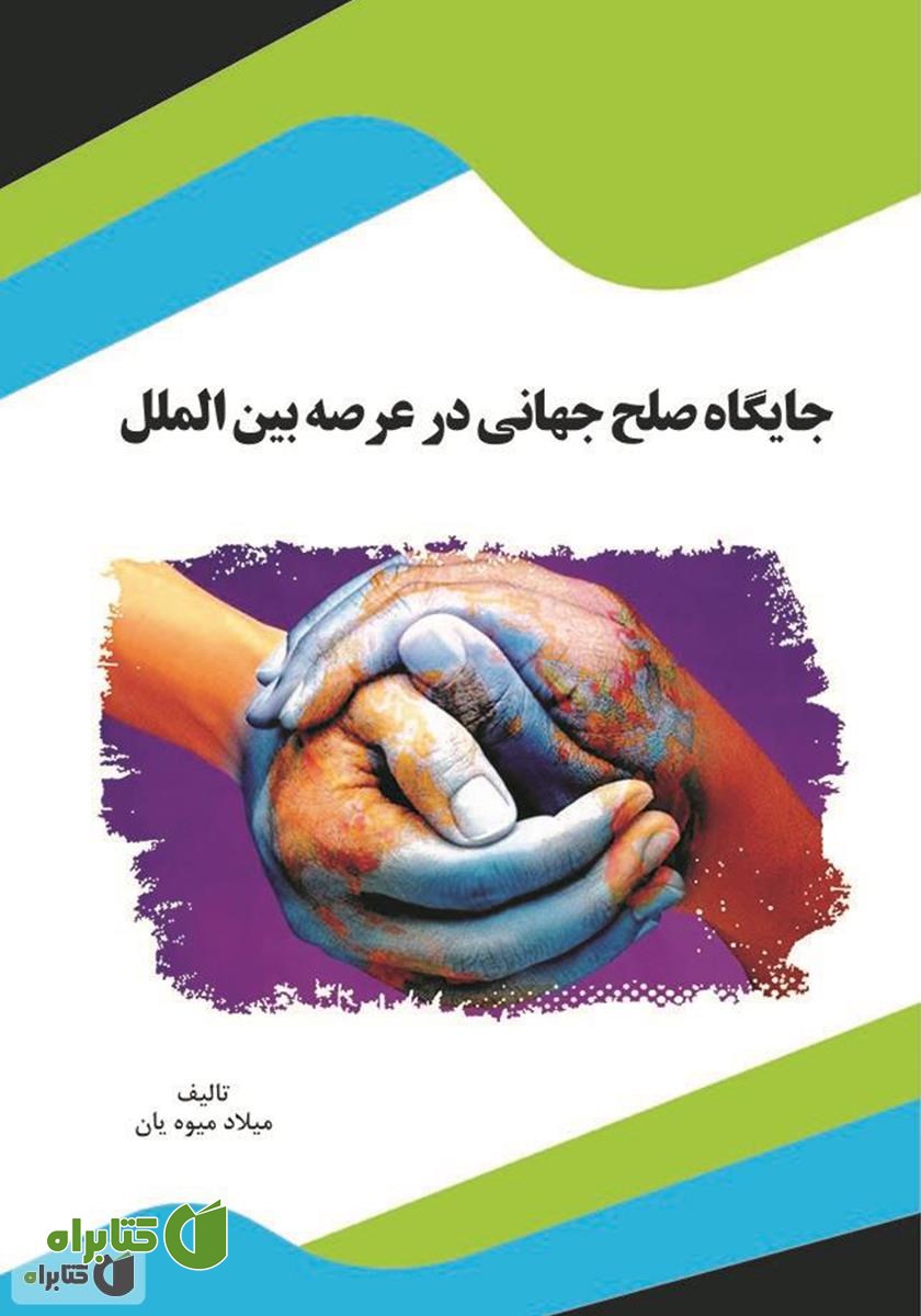 کتاب جایگاه صلح جهانی در عرصه بین‌الملل