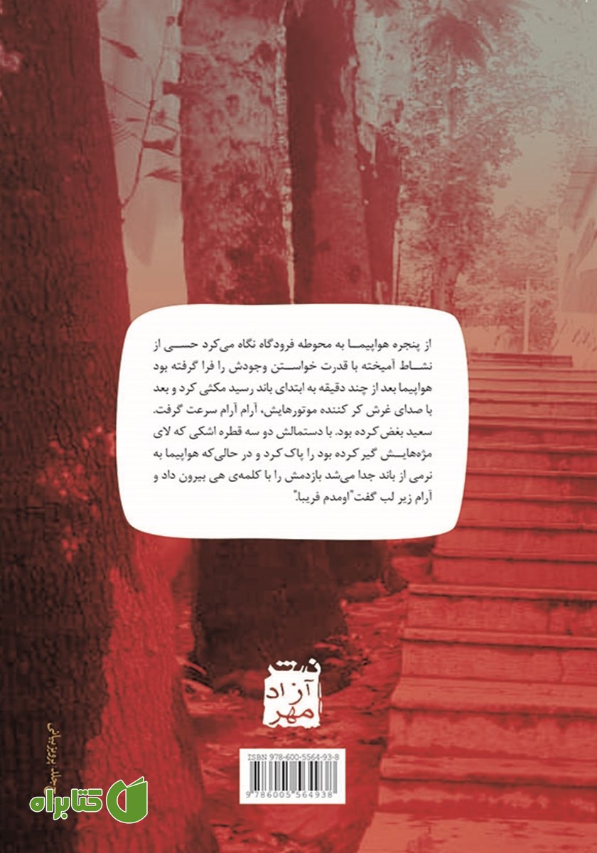 پشت جلد کتاب پله ششم یوسف آباد