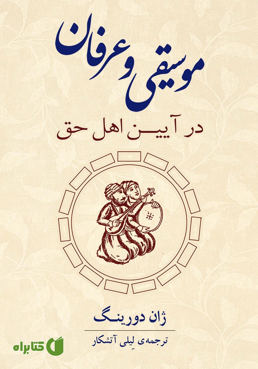 کتاب موسیقی و عرفان