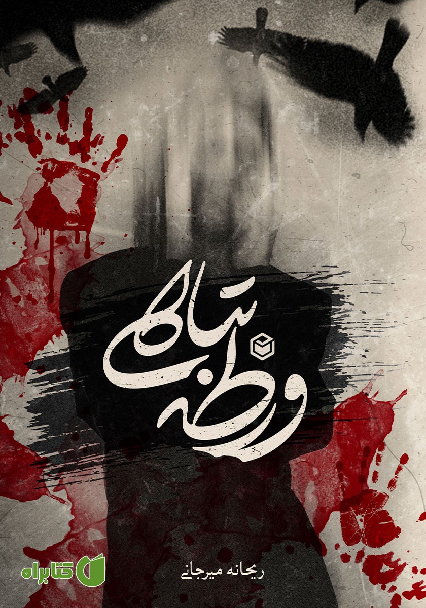 کتاب ورطه تباهی