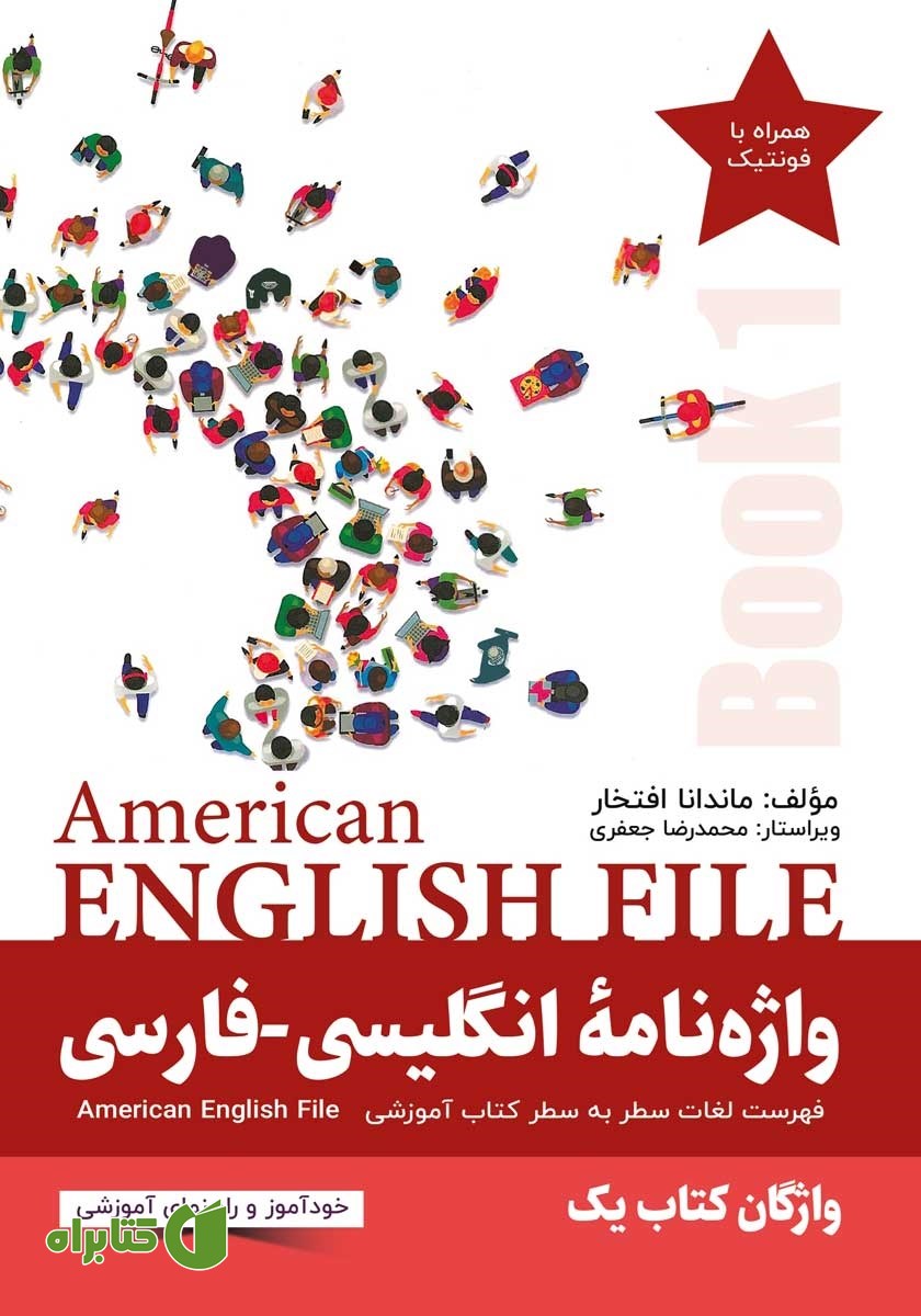 کتاب واژه نامه انگلیسی فارسی American English File (Book 1) واژگان کتاب یک - سطر به سطر