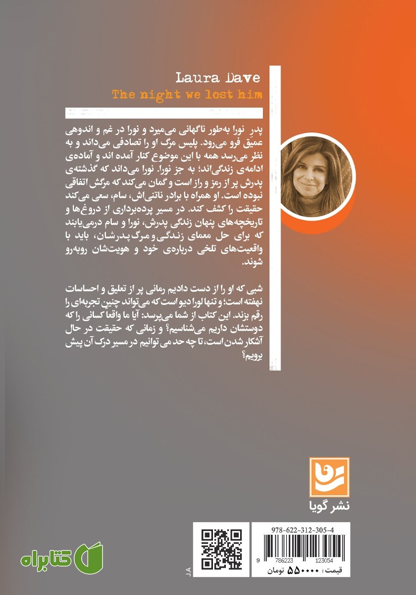 پشت جلد کتاب شبی که او را از دست دادیم